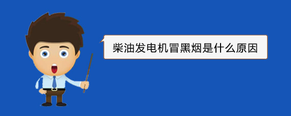 台江柴油发电机冒黑烟是什么原因